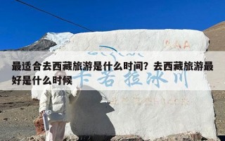 最适合去西藏旅游是什么时间？去西藏旅游最好是什么时候