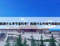 西藏什么季节是旺季？西藏什么时候气候最好