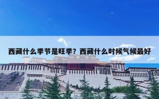 西藏什么季节是旺季？西藏什么时候气候最好