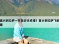 嘉兴到拉萨一周旅游团攻略？嘉兴到拉萨飞机票