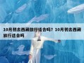 10月初去西藏旅行适合吗？10月初去西藏旅行适合吗