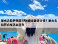 丽水去拉萨旅游7天6夜准备多少钱？丽水去拉萨火车怎么坐车