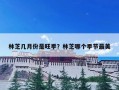 林芝几月份是旺季？林芝哪个季节最美