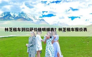 林芝租车到拉萨价格明细表？林芝租车报价表