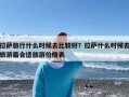 拉萨旅行什么时候去比较好？拉萨什么时候去旅游最合适旅游价格表