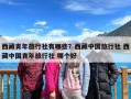 西藏青年旅行社有哪些？西藏中国旅行社 西藏中国青年旅行社 哪个好