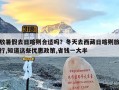 放暑假去日喀则合适吗？冬天去西藏日喀则旅行,知道这些优惠政策,省钱一大半