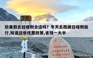 放暑假去日喀则合适吗？冬天去西藏日喀则旅行,知道这些优惠政策,省钱一大半
