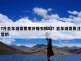 7月去羊湖需要带冲锋衣裤吗？去羊湖需要注意的
