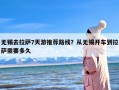 无锡去拉萨7天游推荐路线？从无锡开车到拉萨需要多久