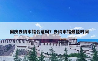 国庆去纳木错合适吗？去纳木错最佳时间