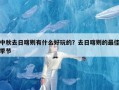 中秋去日喀则有什么好玩的？去日喀则的最佳季节
