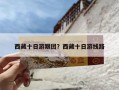 西藏十日游跟团？西藏十日游线路