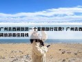 广州去西藏旅游一个星期旅行花费？广州去西藏旅游最佳路线