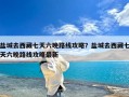 盐城去西藏七天六晚路线攻略？盐城去西藏七天六晚路线攻略最新