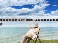 珠峰啥时候去适合？珠峰什么时候开始对外开放