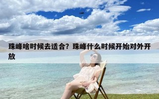 珠峰啥时候去适合？珠峰什么时候开始对外开放