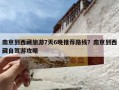 南京到西藏旅游7天6晚推荐路线？南京到西藏自驾游攻略