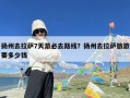 扬州去拉萨7天游必去路线？扬州去拉萨旅游要多少钱