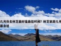 几月份去林芝最好是最佳时间？林芝旅游几月最合适