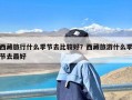 西藏旅行什么季节去比较好？西藏旅游什么季节去最好