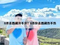 8月去西藏冷不冷？8月份去西藏热不热