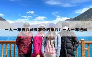 一人一车去西藏要准备的东西？一人一车进藏