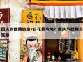 国庆到西藏旅游7日花费攻略？国庆节西藏自驾游