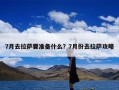 7月去拉萨要准备什么？7月份去拉萨攻略