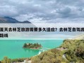 夏天去林芝旅游需要多久适应？去林芝自驾游路线