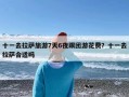 十一去拉萨旅游7天6夜跟团游花费？十一去拉萨合适吗