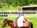 巴松错旅游几月份是淡季？巴松措旅游攻略一日游车费