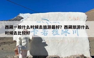 西藏一般什么时候去旅游最好？西藏旅游什么时候去比较好