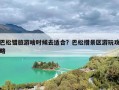 巴松错旅游啥时候去适合？巴松措景区游玩攻略