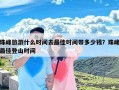 珠峰旅游什么时间去最佳时间带多少钱？珠峰最佳登山时间