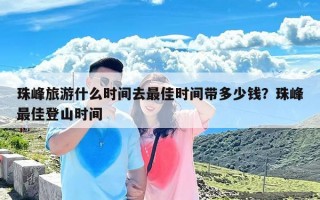 珠峰旅游什么时间去最佳时间带多少钱？珠峰最佳登山时间