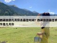 西藏旅游几月份去最佳时间？西藏旅游最佳季节是几月份