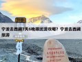 宁波去西藏7天6晚跟团游攻略？宁波去西藏旅游