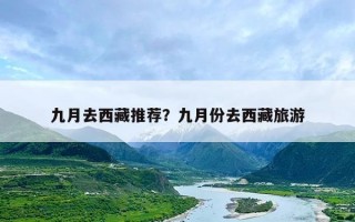 九月去西藏推荐？九月份去西藏旅游
