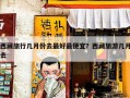 西藏旅行几月份去最好最便宜？西藏旅游几月去