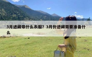 3月进藏带什么衣服？3月份进藏需要准备什么