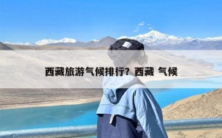 西藏旅游气候排行？西藏 气候