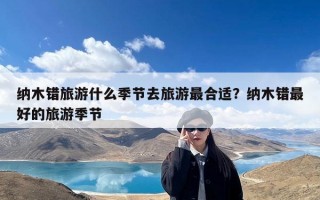 纳木错旅游什么季节去旅游最合适？纳木错最好的旅游季节