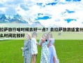 拉萨旅行啥时候去好一点？去拉萨旅游适宜什么时间比较好