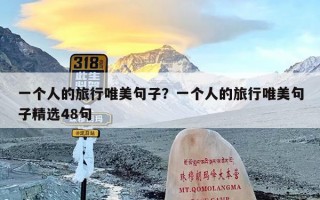 一个人的旅行唯美句子？一个人的旅行唯美句子精选48句