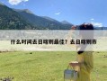 什么时间去日喀则最佳？去日喀则市