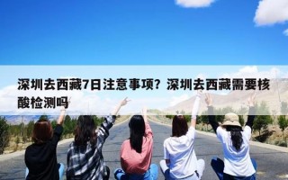 深圳去西藏7日注意事项？深圳去西藏需要核酸检测吗