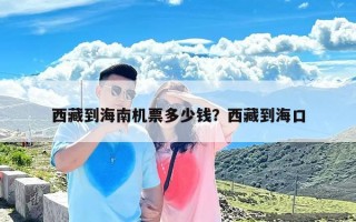 西藏到海南机票多少钱？西藏到海口