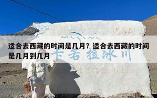 适合去西藏的时间是几月？适合去西藏的时间是几月到几月