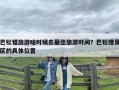 巴松错旅游啥时候去最佳旅游时间？巴松措景区的具体位置